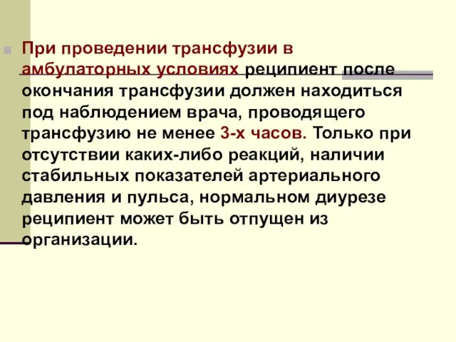 При проведении трансфузии в амбулаторных условиях реципиент после окончания трансфузии должен находиться под