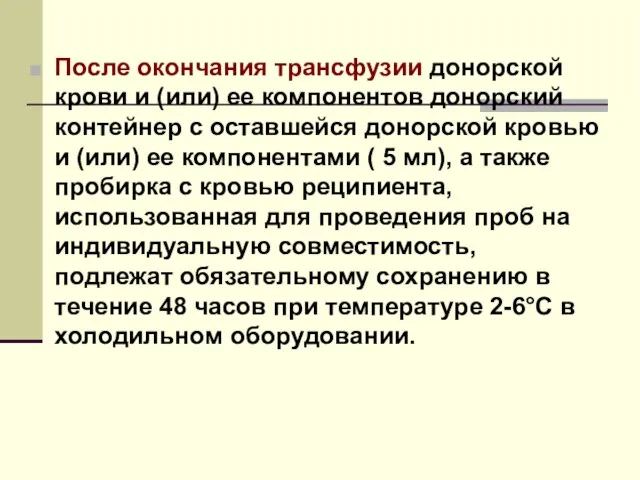 После окончания трансфузии донорской крови и (или) ее компонентов донорский контейнер с оставшейся