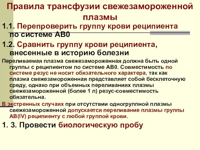 Правила трансфузии свежезамороженной плазмы 1.1. Перепроверить группу крови реципиента по системе АВ0 1.2.