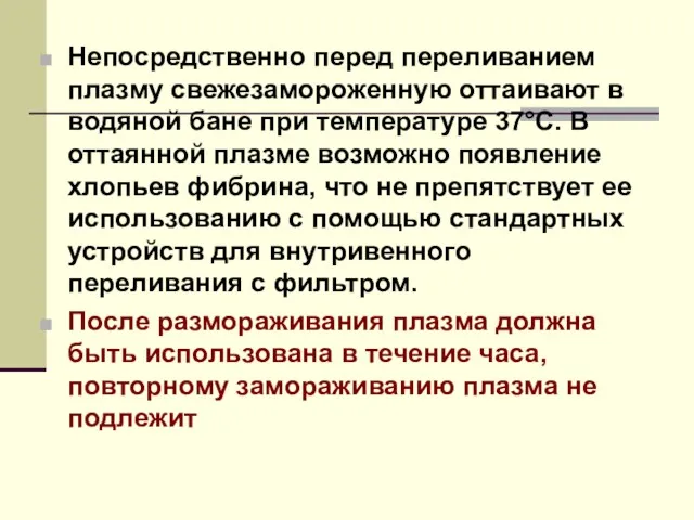 Непосредственно перед переливанием плазму свежезамороженную оттаивают в водяной бане при температуре 37°С. В