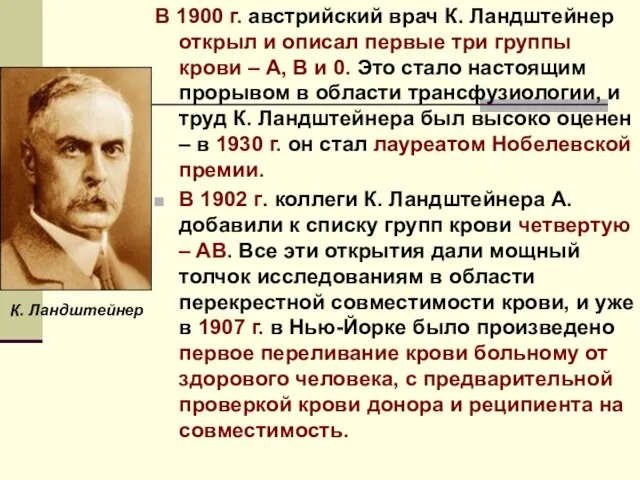 В 1900 г. австрийский врач К. Ландштейнер открыл и описал первые три группы