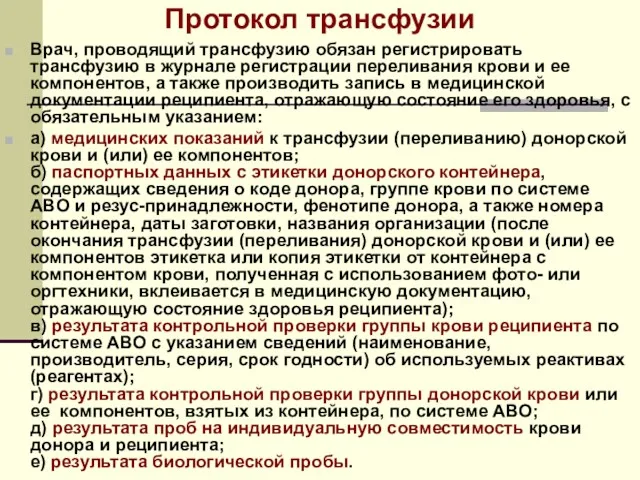 Протокол трансфузии Врач, проводящий трансфузию обязан регистрировать трансфузию в журнале регистрации переливания крови