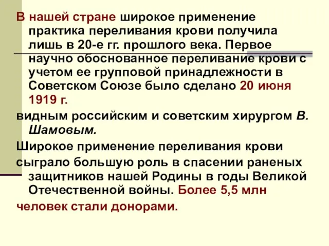 В нашей стране широкое применение практика переливания крови получила лишь в 20-е гг.