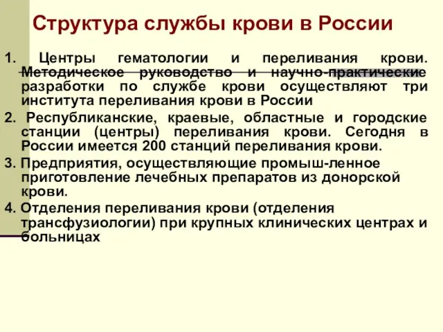 Структура службы крови в России 1. Центры гематологии и переливания крови. Методическое руководство