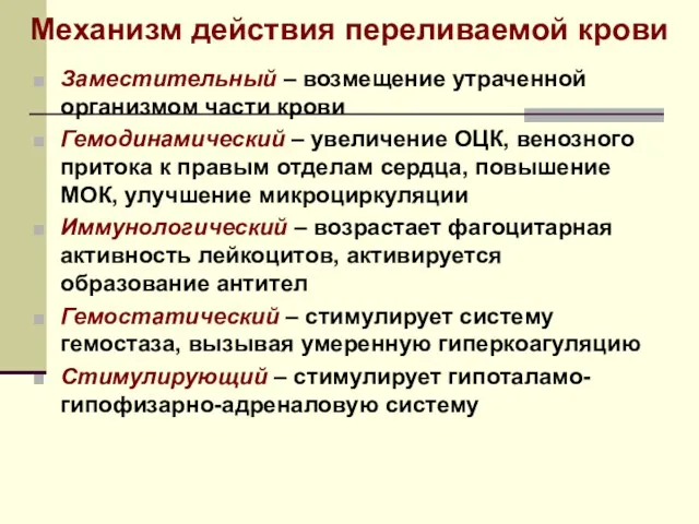 Механизм действия переливаемой крови Заместительный – возмещение утраченной организмом части крови Гемодинамический –