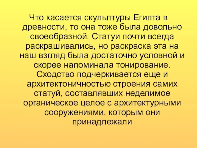 Что касается скульптуры Египта в древности, то она тоже была