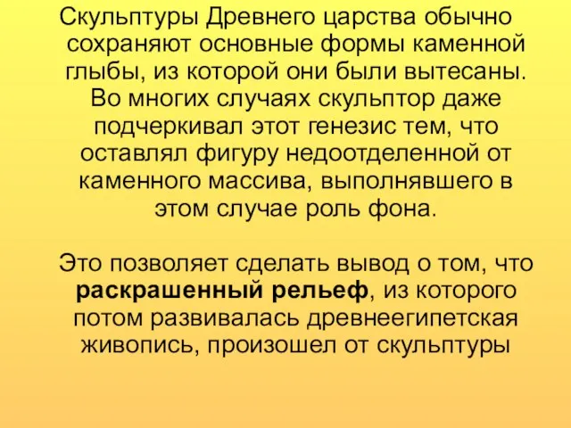 Скульптуры Древнего царства обычно сохраняют основные формы каменной глыбы, из