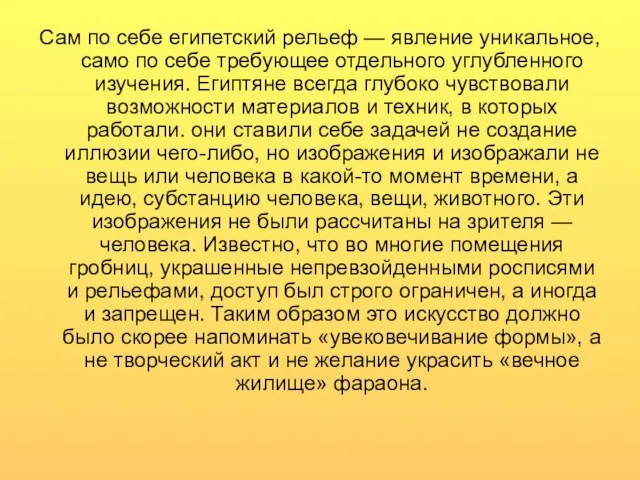 Сам по себе египетский рельеф — явление уникальное, само по