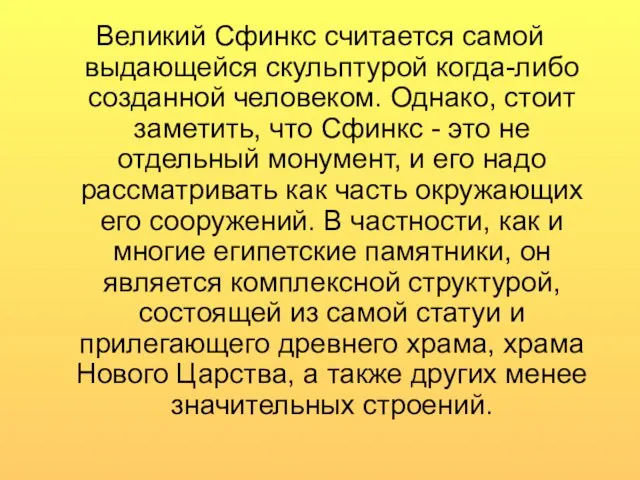 Великий Сфинкс считается самой выдающейся скульптурой когда-либо созданной человеком. Однако,