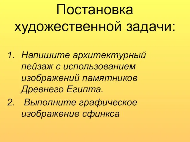 Постановка художественной задачи: Напишите архитектурный пейзаж с использованием изображений памятников Древнего Египта. Выполните графическое изображение сфинкса