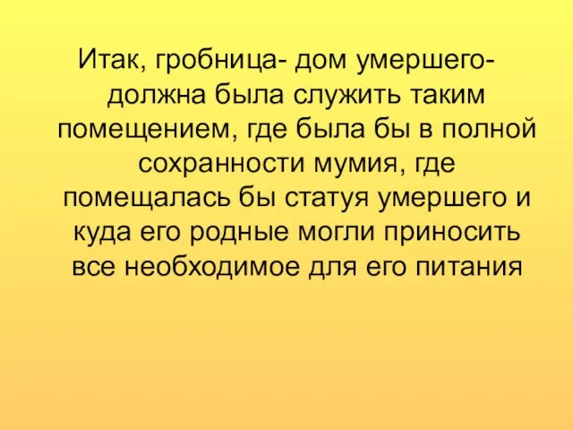 Итак, гробница- дом умершего- должна была служить таким помещением, где