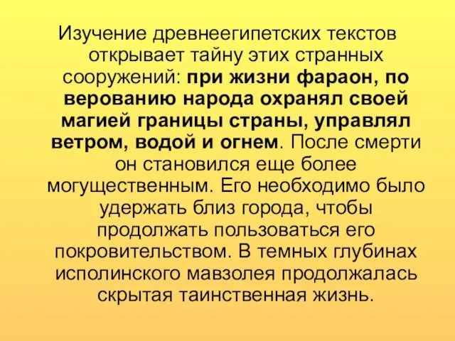 Изучение древнеегипетских текстов открывает тайну этих странных сооружений: при жизни