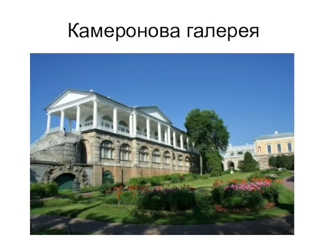 Камеронова галерея