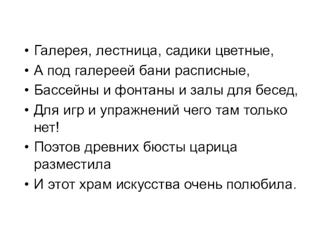 Галерея, лестница, садики цветные, А под галереей бани расписные, Бассейны