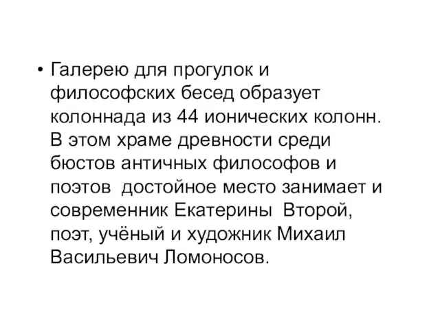 Галерею для прогулок и философских бесед образует колоннада из 44