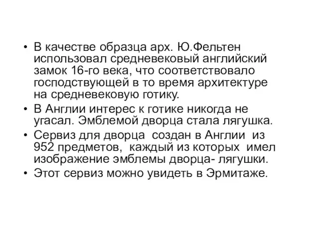 В качестве образца арх. Ю.Фельтен использовал средневековый английский замок 16-го