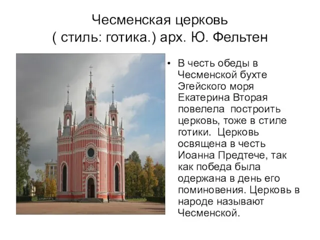 Чесменская церковь ( стиль: готика.) арх. Ю. Фельтен В честь