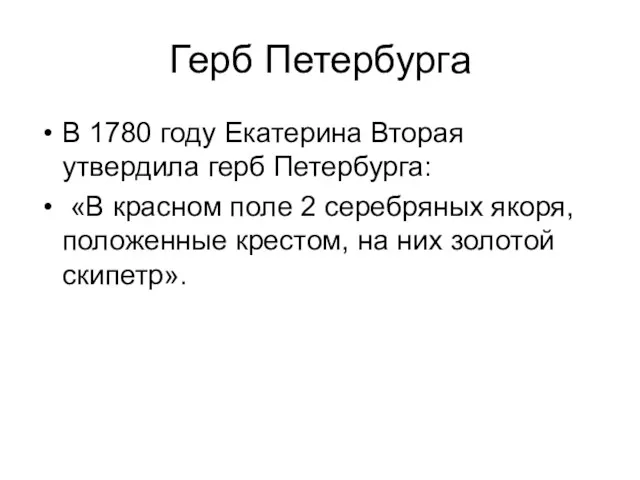 Герб Петербурга В 1780 году Екатерина Вторая утвердила герб Петербурга: