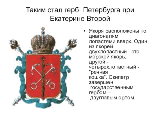 Таким стал герб Петербурга при Екатерине Второй Якоря расположены по