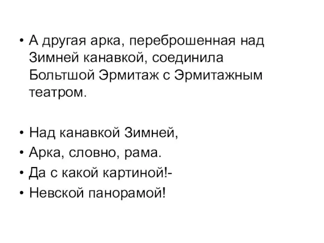 А другая арка, переброшенная над Зимней канавкой, соединила Больтшой Эрмитаж