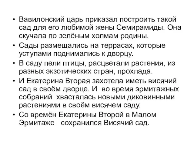 Вавилонский царь приказал построить такой сад для его любимой жены