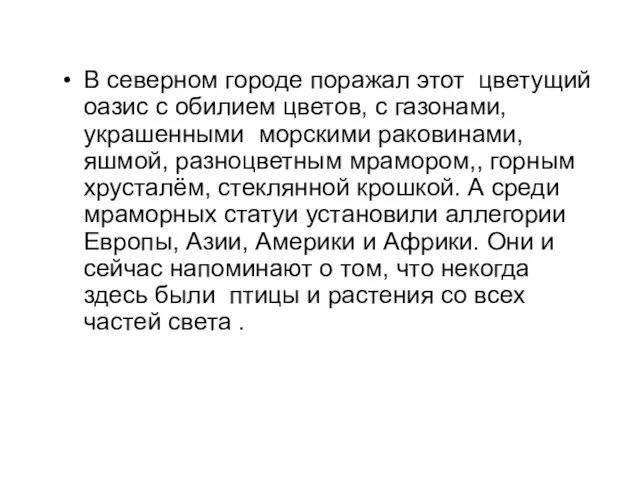 В северном городе поражал этот цветущий оазис с обилием цветов,