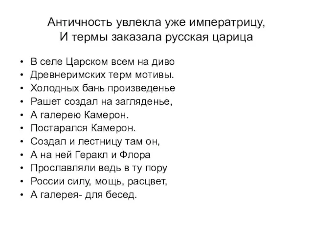 Античность увлекла уже императрицу, И термы заказала русская царица В