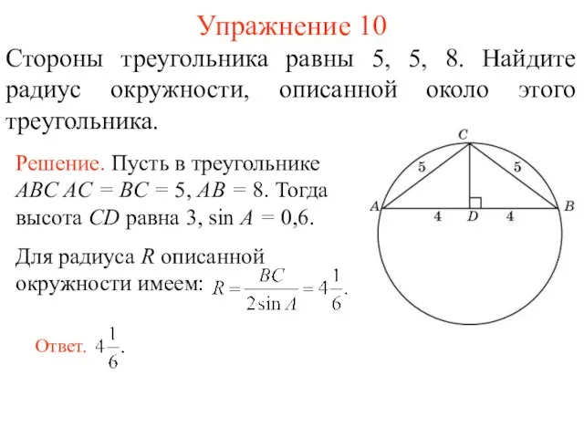 Упражнение 10 Стороны треугольника равны 5, 5, 8. Найдите радиус окружности, описанной около этого треугольника.