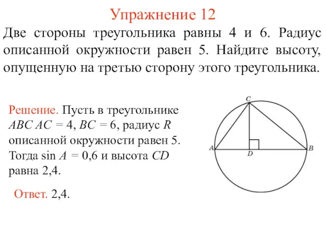 Упражнение 12 Две стороны треугольника равны 4 и 6. Радиус