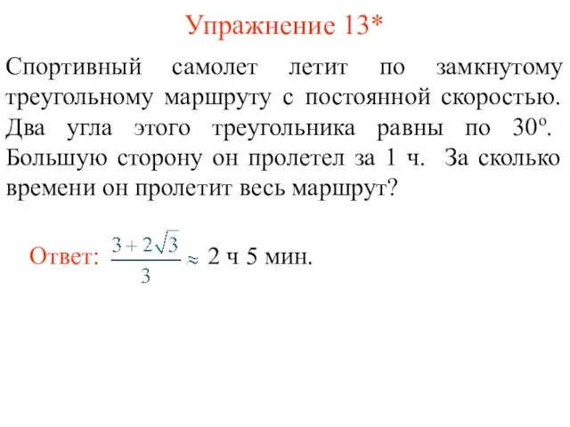 Упражнение 13* Спортивный самолет летит по замкнутому треугольному маршруту с