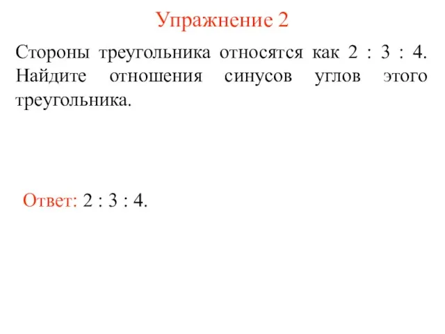 Упражнение 2 Ответ: 2 : 3 : 4. Стороны треугольника