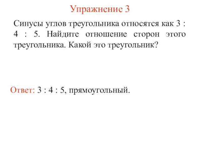 Упражнение 3 Ответ: 3 : 4 : 5, прямоугольный. Синусы