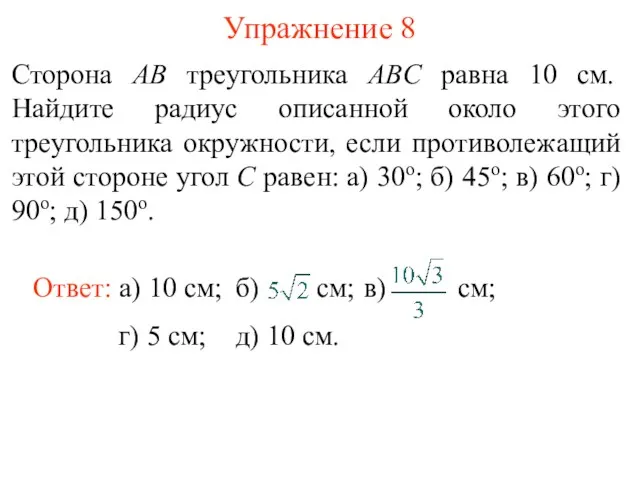 Упражнение 8 Сторона AB треугольника ABC равна 10 см. Найдите