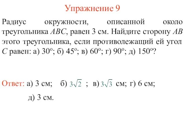 Упражнение 9 Радиус окружности, описанной около треугольника ABC, равен 3