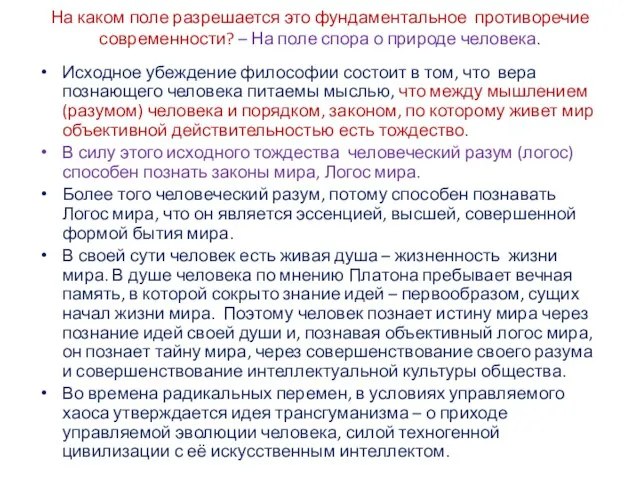 На каком поле разрешается это фундаментальное противоречие современности? – На