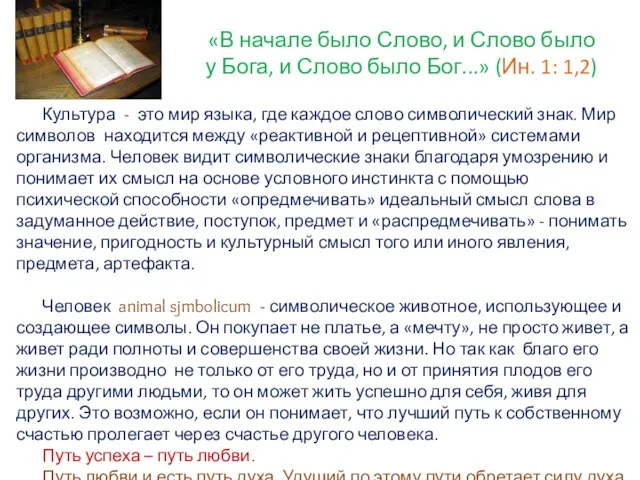 «В начале было Слово, и Слово было у Бога, и