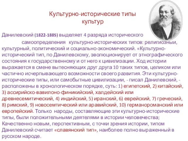 Культурно-исторические типы культур Данилевский (1822-1885) выделяет 4 разряда исторического самоопределения