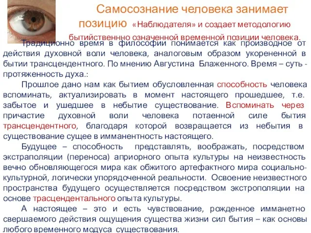 Самосознание человека занимает позицию «Наблюдателя» и создает методологию бытийственнно означенной