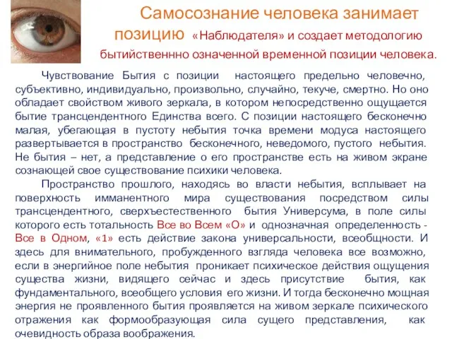 Самосознание человека занимает позицию «Наблюдателя» и создает методологию бытийственнно означенной