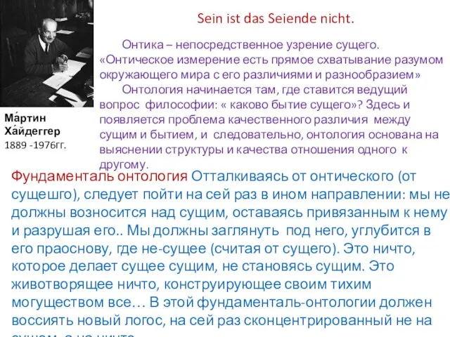 Ма́ртин Ха́йдеггер 1889 -1976гг. Sein ist das Seiende nicht. Онтика