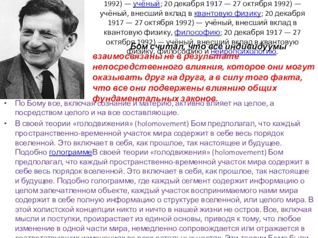 Дэвид Джозеф Бом (англ. David Joseph Bohm; 20 декабря; 20