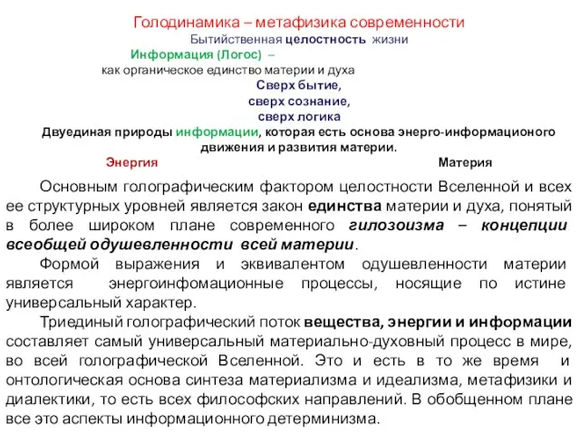 Основным голографическим фактором целостности Вселенной и всех ее структурных уровней