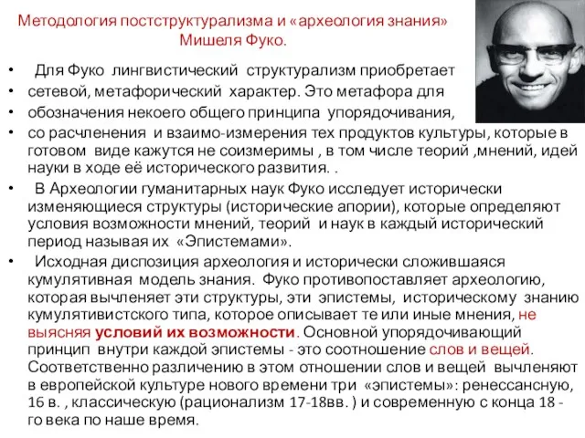 Методология постструктурализма и «археология знания» Мишеля Фуко. Для Фуко лингвистический