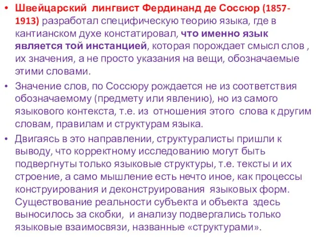 Швейцарский лингвист Фердинанд де Соссюр (1857- 1913) разработал специфическую теорию