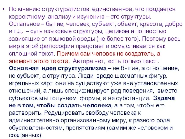 По мнению структуралистов, единственное, что поддается корректному анализу и изучению