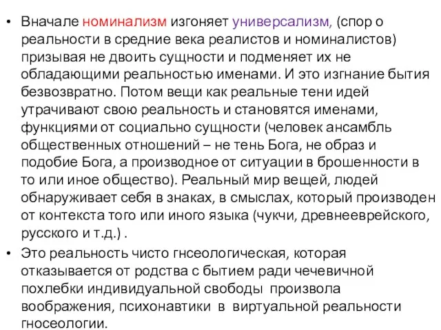 Вначале номинализм изгоняет универсализм, (спор о реальности в средние века