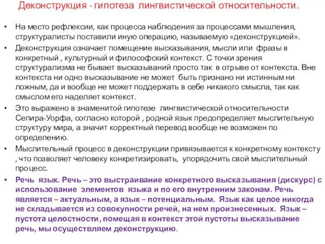 Деконструкция - гипотеза лингвистической относительности. На место рефлексии, как процесса