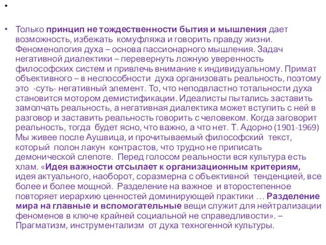 Только принцип не тождественности бытия и мышления дает возможность, избежать