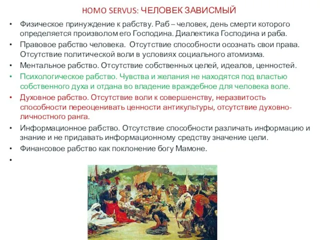 HOMO SERVUS: ЧЕЛОВЕК ЗАВИСМЫЙ Физическое принуждение к рабству. Раб –