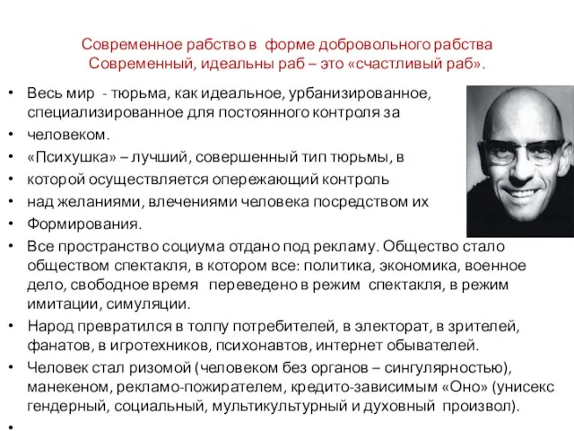 Современное рабство в форме добровольного рабства Современный, идеальны раб –